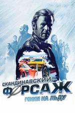 Скандинавский форсаж